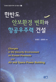 한반도 안보환경 변화와 항공우주력 건설(연세대 항공우주력 연구총서 17)