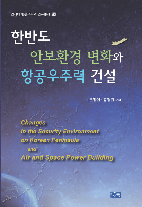 한반도 안보환경 변화와 항공우주력 건설(연세대 항공우주력 연구총서 17)