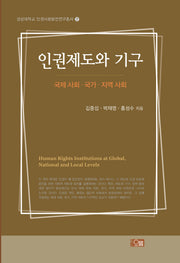 인권제도와 기구(경상대학교 인권사회발전연구총서 7)