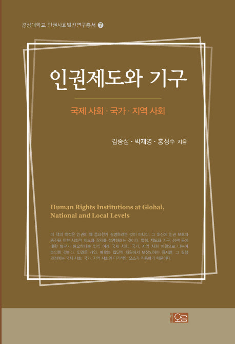 인권제도와 기구(경상대학교 인권사회발전연구총서 7)