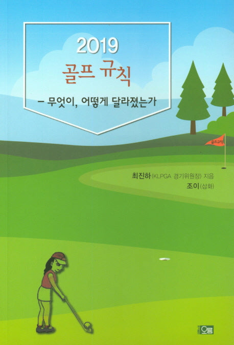 골프규칙(2019)