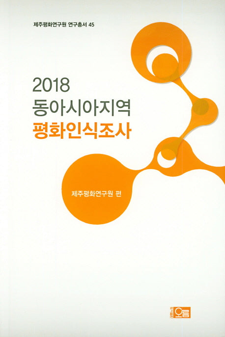 동아시아지역 평화인식조사(2018)(제주평화연구원 연구총서 45)