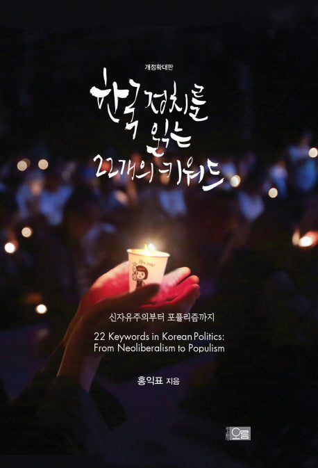한국 정치를 읽는 22개의 키워드(개정판)