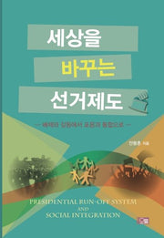 세상을 바꾸는 선거제도