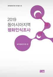 동아시아지역 평화인식조사(2019)(제주평화연구원 연구총서 48)