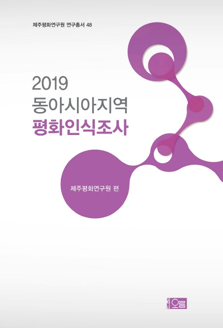 동아시아지역 평화인식조사(2019)(제주평화연구원 연구총서 48)