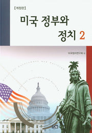 미국 정부와 정치 2(개정판)