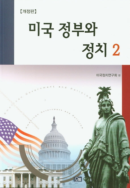 미국 정부와 정치 2(개정판)