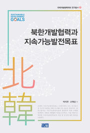 북한개발협력과 지속가능발전목표(국제개발협력학회 연구총서 2)