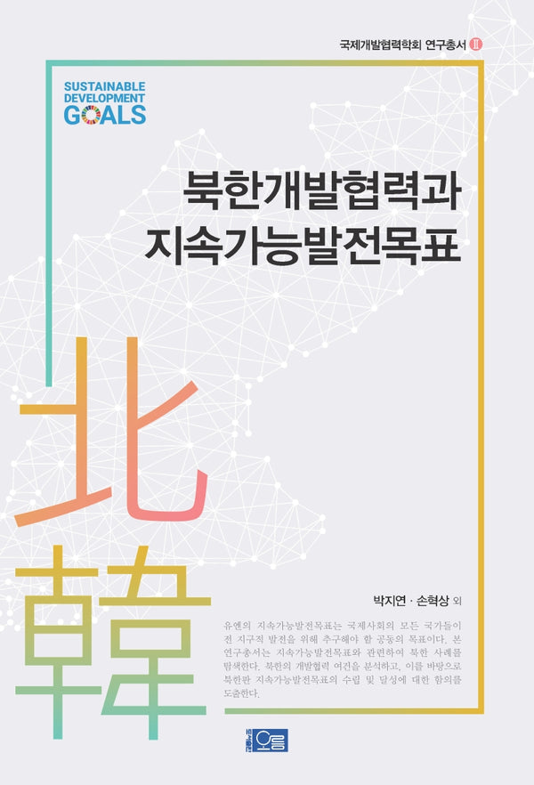 북한개발협력과 지속가능발전목표(국제개발협력학회 연구총서 2)