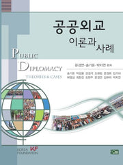 공공외교(양장본 Hardcover)