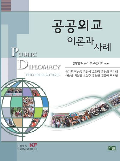 공공외교(양장본 Hardcover)
