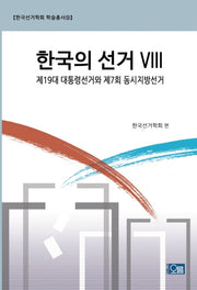 한국의 선거 8(한국선거학회 학술총서 9)