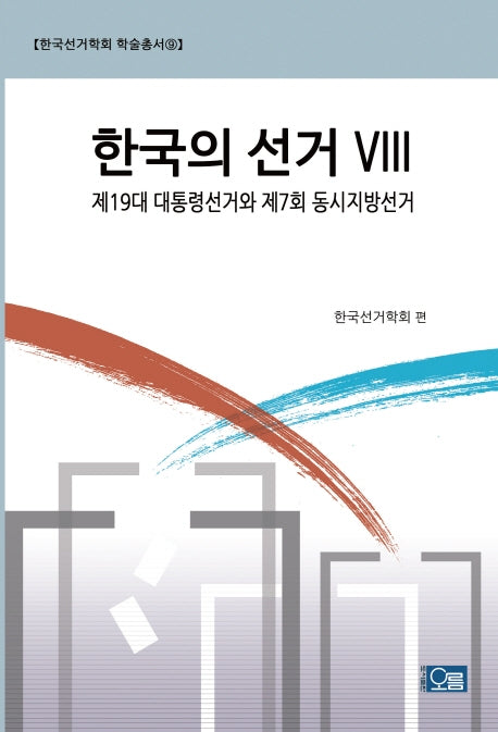 한국의 선거 8(한국선거학회 학술총서 9)