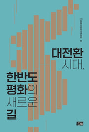 대전환시대, 한반도 평화의 새로운 길