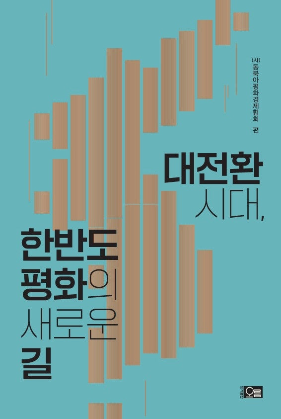 대전환시대, 한반도 평화의 새로운 길