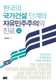 한국의 국가건설 단계와 자유민주주의의 진로(개정증보판)