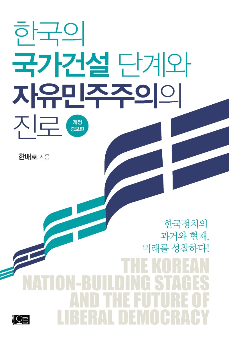 한국의 국가건설 단계와 자유민주주의의 진로(개정증보판)