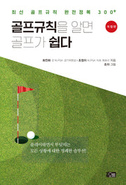 골프규칙을 알면 골프가 쉽다(개정판)