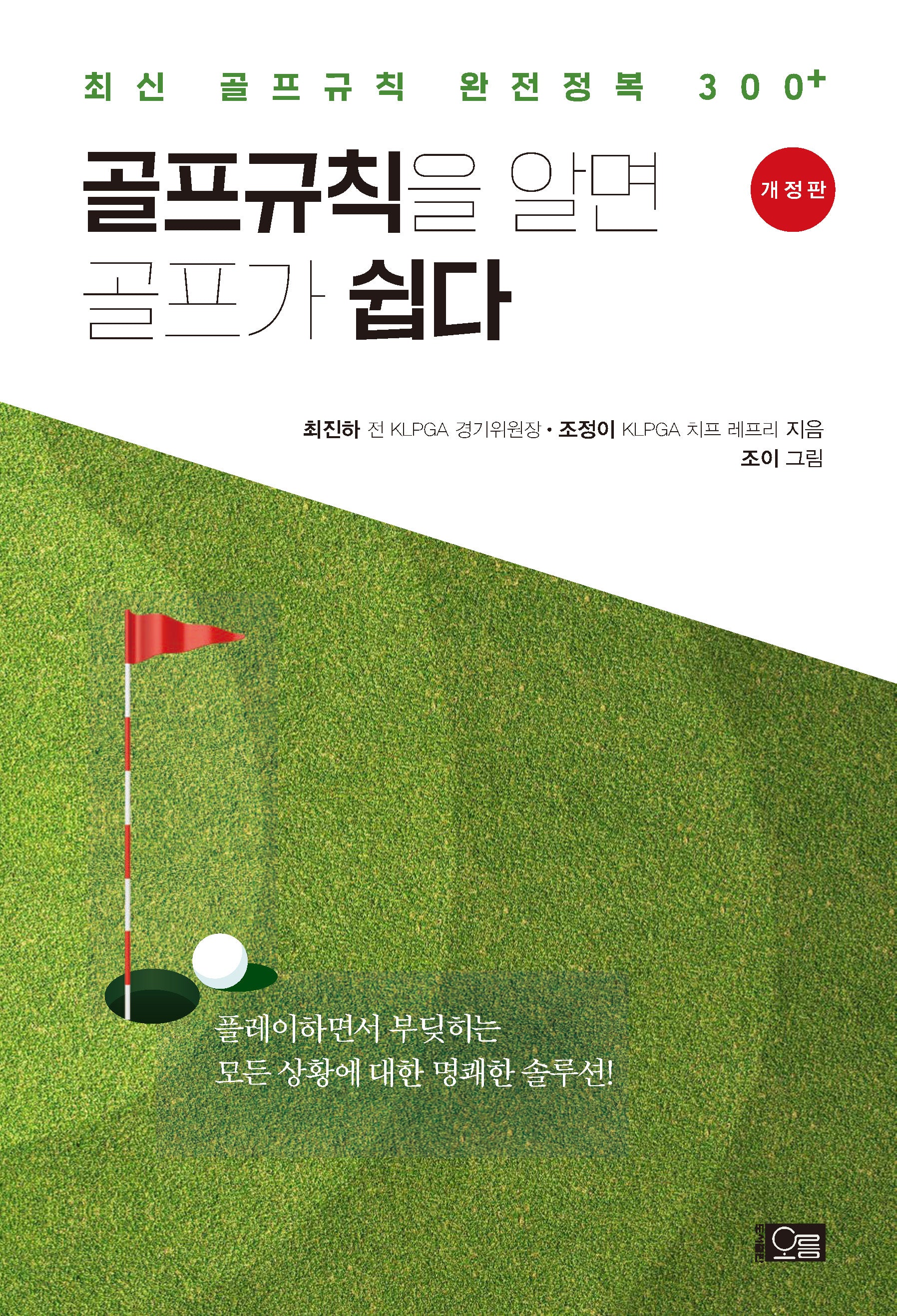 골프규칙을 알면 골프가 쉽다(개정판)