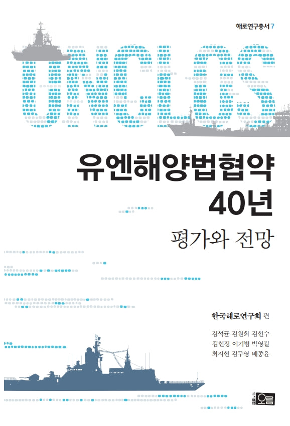 유엔해양법협약 40년: 평가와 전망(해로연구총서 7)