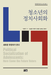 청소년의 정치사회화(현대정치연구소 SSK 총서 1)