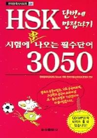 HSK 시험에 꼭나오는 필수단어 3050(CD1장포함)