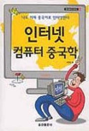 인터넷 컴퓨터 중국학