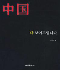 중국 다 보여드립니다