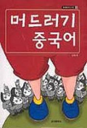 머드러기 중국어
