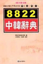 8822 중한사전