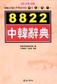 8822 중한사전