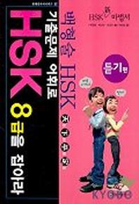 HSK 8급을 잡아라(듣기편)(기출문제 어휘로)(MP3 CD 포함)