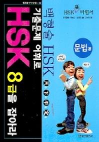기출문제 어휘로 HSK 8급을 잡아라: 문법편(현대중국어시리즈 38)