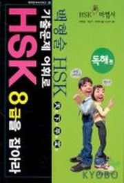 기출문제 어휘로 HSK 8급을 잡아라: 독해편(현대중국어시리즈 39)
