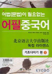 어필 중국어 기초다지기편 1(CASSETTE TAPE 3개포함)