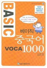 베이직 중국어 VOCA 1000