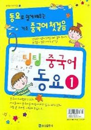 팅팅 중국어 동요 1 (CASSETTE TAPE 2개 포함)