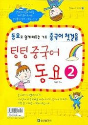 팅팅 중국어 동요 2 (CASSETTE TAPE 2개 포함)