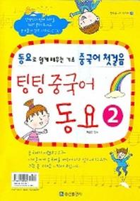 팅팅 중국어 동요 2 (CASSETTE TAPE 2개 포함)