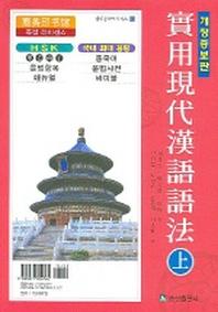 실용현대한어어법(상)(현대중국어시리즈 53)