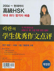 리란의 학생우수작문점평(고급 HSK)(개정판)(TAPE2개포함)