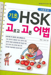 HSK 고르고 고른 어법 (기초)(현대중국어시리즈 59)