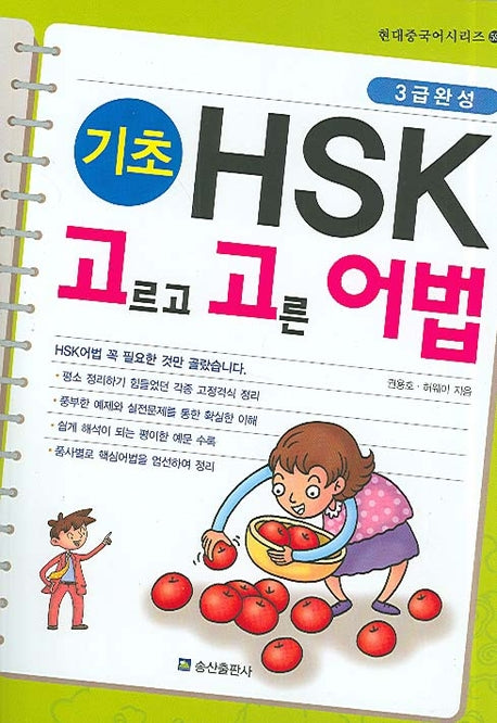 HSK 고르고 고른 어법 (기초)(현대중국어시리즈 59)
