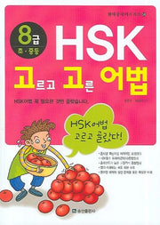 HSK 고르고 고른 어법 (8급 초·중등)(현대중국어시리즈 58)