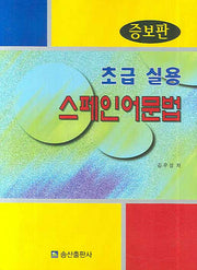 초급 실용 스페인어문법(증보판)