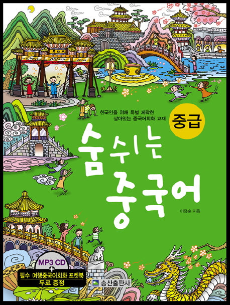 숨쉬는 중국어 중급(MP3CD1장, 포켓북1권포함)(반양장)