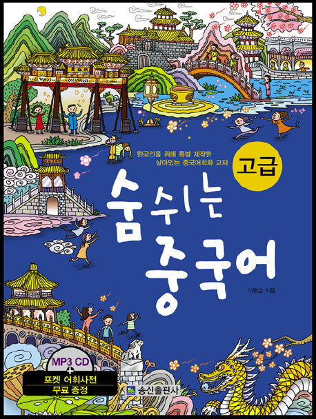 숨쉬는 중국어 고급(MP3CD1장, 한중어휘사전1권포함)(반양장)