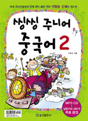 씽씽 주니어 중국어 2(CD2장, 낱말카드포함)(전2권)
