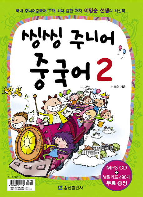 씽씽 주니어 중국어 2(CD2장, 낱말카드포함)(전2권)